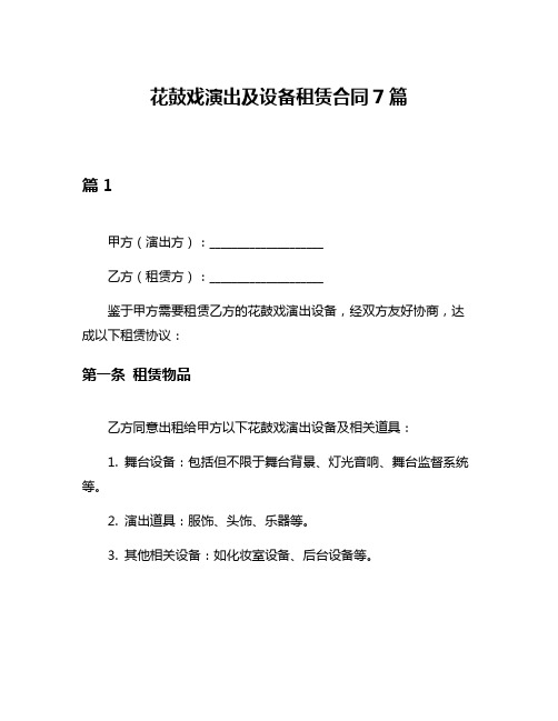 花鼓戏演出及设备租赁合同7篇