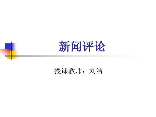 第八章 广播电视新闻评论..