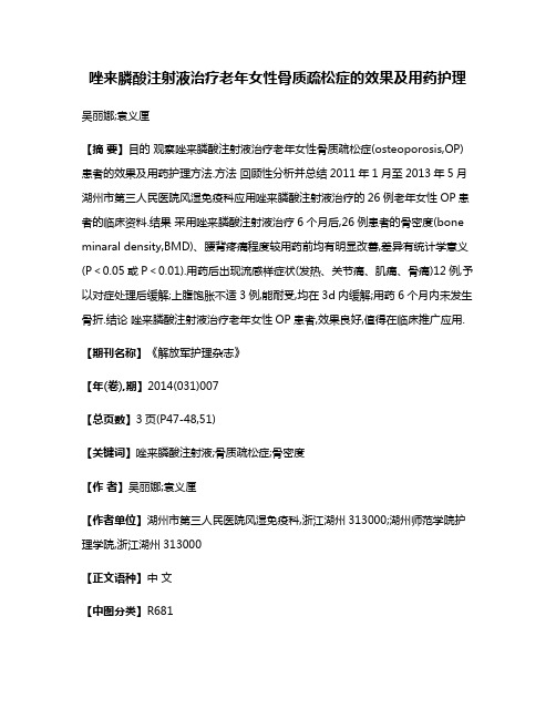 唑来膦酸注射液治疗老年女性骨质疏松症的效果及用药护理