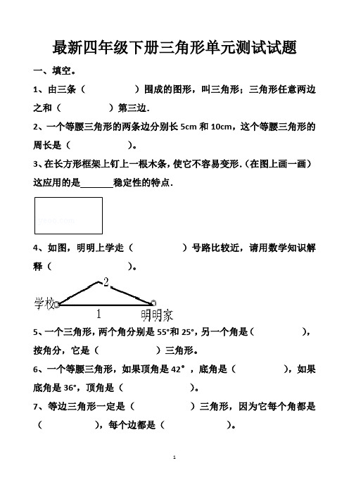 最新人教版四年级下册三角形的单元测试试题以及答案