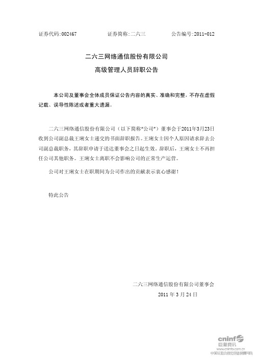 二六三：高级管理人员辞职公告
 2011-03-25