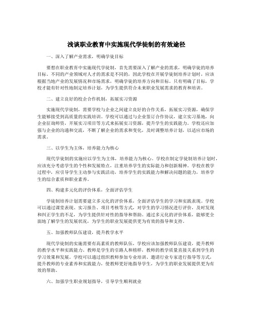 浅谈职业教育中实施现代学徒制的有效途径