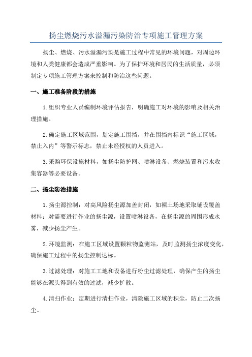 扬尘燃烧污水溢漏污染防治专项施工管理方案