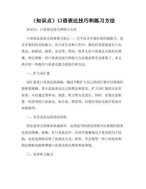 (知识点)口语表达技巧和练习方法