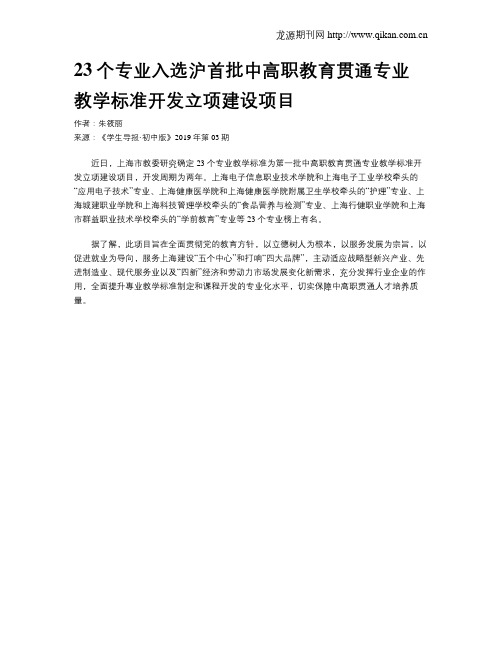 23个专业入选沪首批中高职教育贯通专业教学标准开发立项建设项目