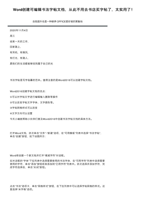 Word创建可编辑书法字帖文档，从此不用去书店买字帖了，太实用了！