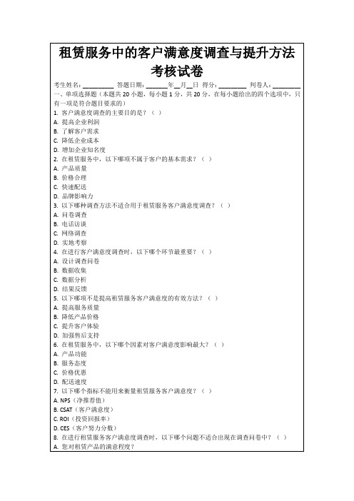 租赁服务中的客户满意度调查与提升方法考核试卷