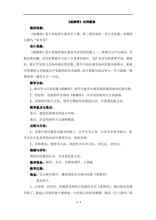 人音版小学四年级音乐上册《杨柳青》名师教案