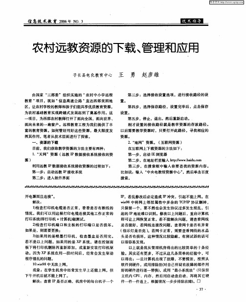 农村远教资源的下载、管理和应用