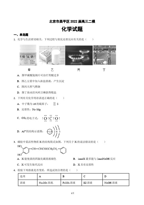 2022届北京市昌平区高三二模化学试题(解析版)