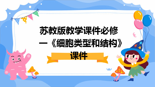 苏教版教学课件必修一《细胞类型和结构》课件