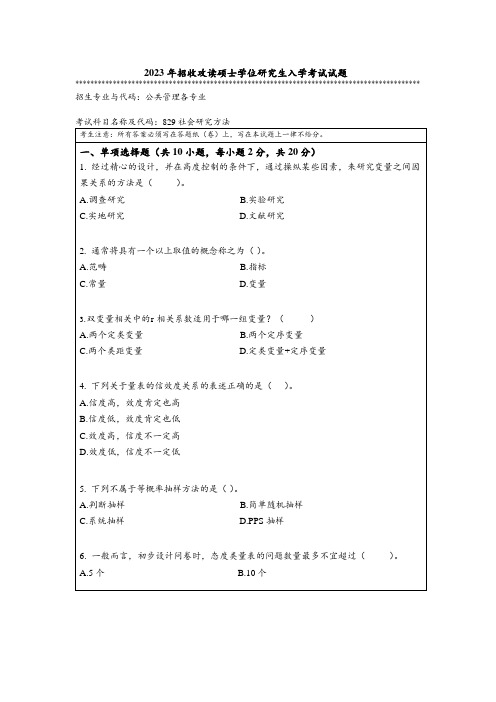 2023年暨南大学全国硕士真题829 社会研究方法