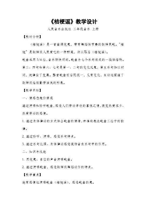 《桔梗谣》教学设计