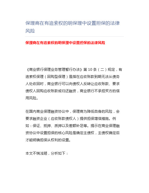 保理商在有追索权的明保理中设置担保的法律风险