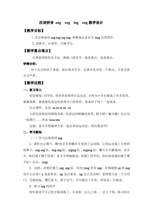 部编版一年级上册语文汉语拼音《 ang eng ing ong》教学设计4