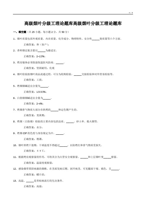 高级烟叶分级工理论题库高级烟叶分级工理论题库