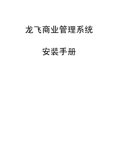 龙飞商业管理系统安装手册