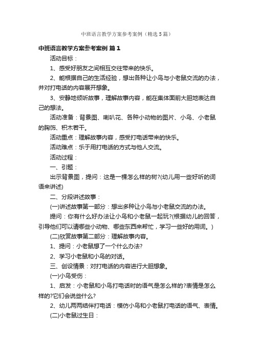 中班语言教学方案参考案例（精选5篇）