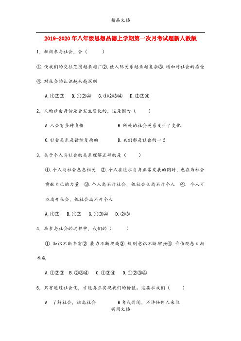 八年级思想品德上学期第一次月考试题新人教版