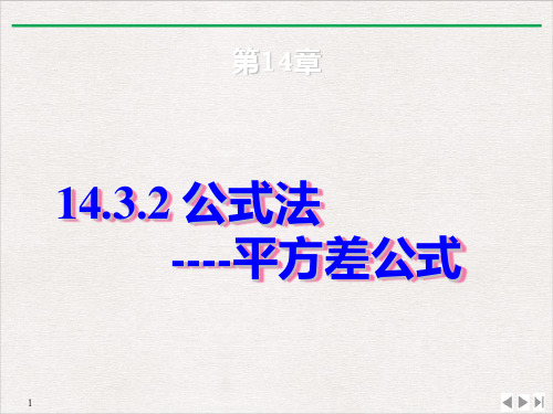 人教版八年级数学上册课件：14. 公式法平方差公式课件PPT