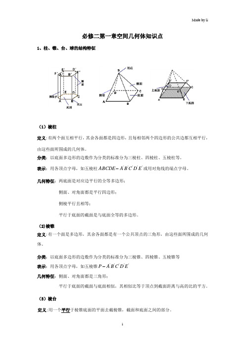 必修二第一章空间几何体知识点