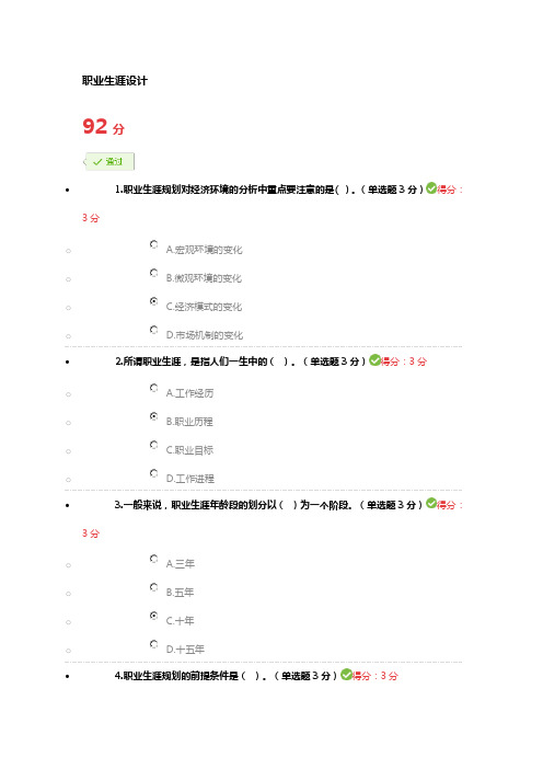 2017年宁波市专业技术人员继续教育公需课   职业生涯设计(92分)