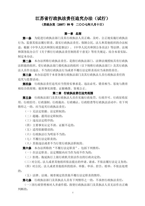 江苏省行政执法责任追究办法