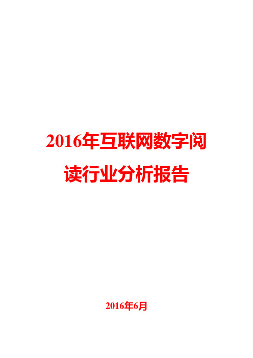 2016年互联网数字阅读行业分析报告