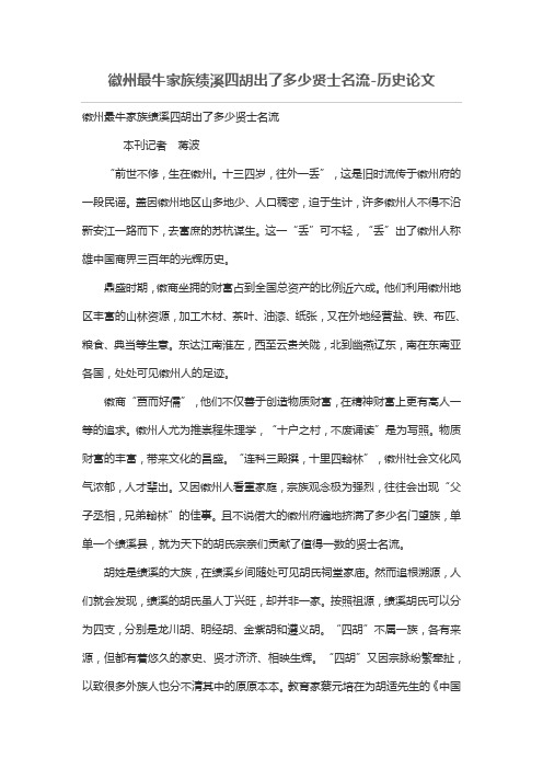 徽州最牛家族绩溪四胡出了多少贤士名流