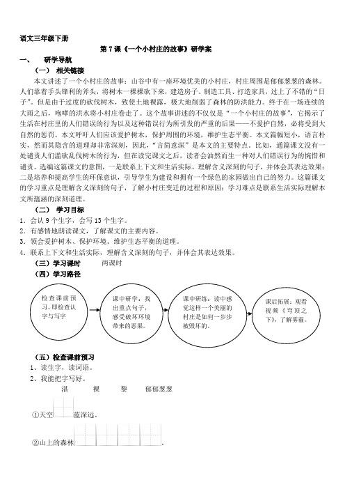 《一个小村庄的故事》研学案