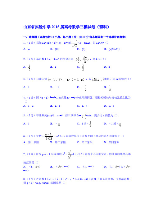 山东省实验中学2015届高考数学三模试卷(理科)