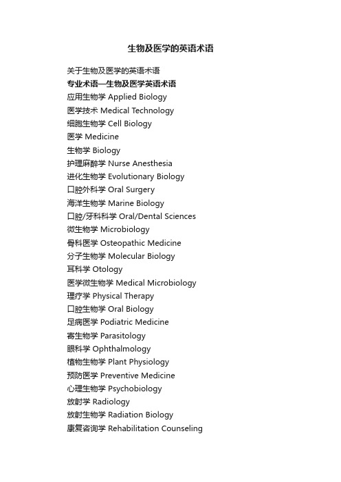 生物及医学的英语术语