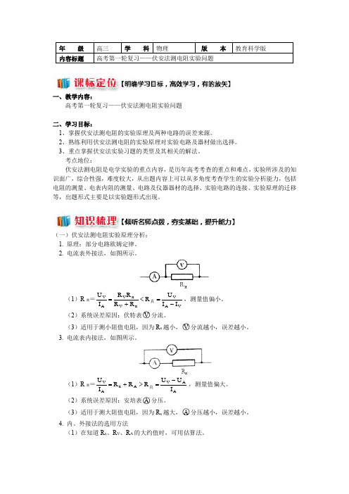 教科版物理高考第一轮复习——伏安法测电阻实验(学案)