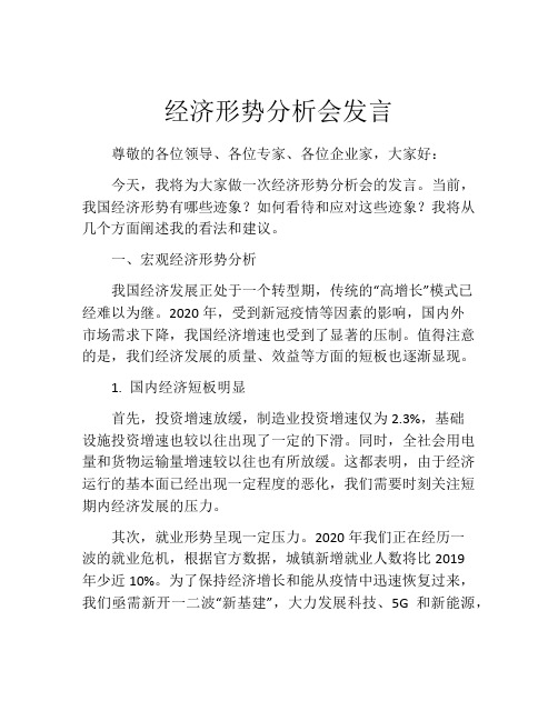 经济形势分析会发言