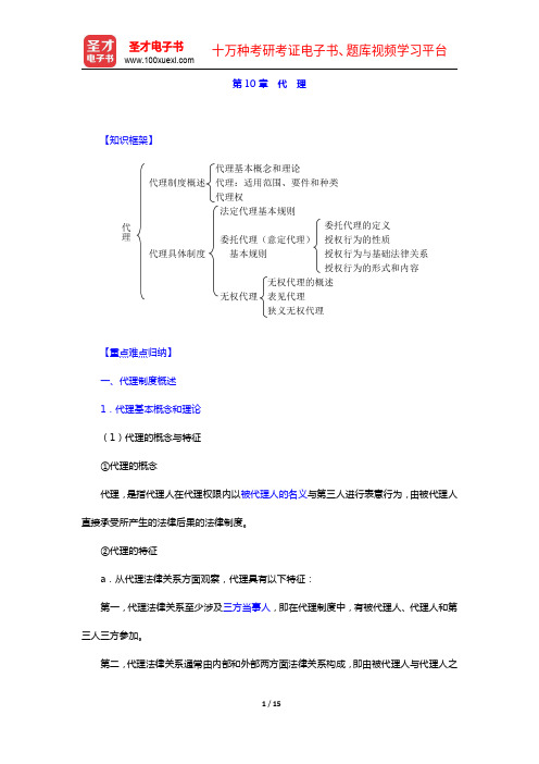 高富平《民法学》(第2版)复习笔记-第10章 代 理【圣才出品】