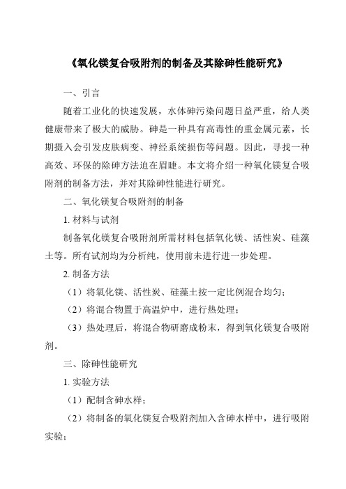 《氧化镁复合吸附剂的制备及其除砷性能研究》