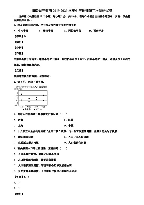 海南省三亚市2019-2020学年中考地理第二次调研试卷含解析