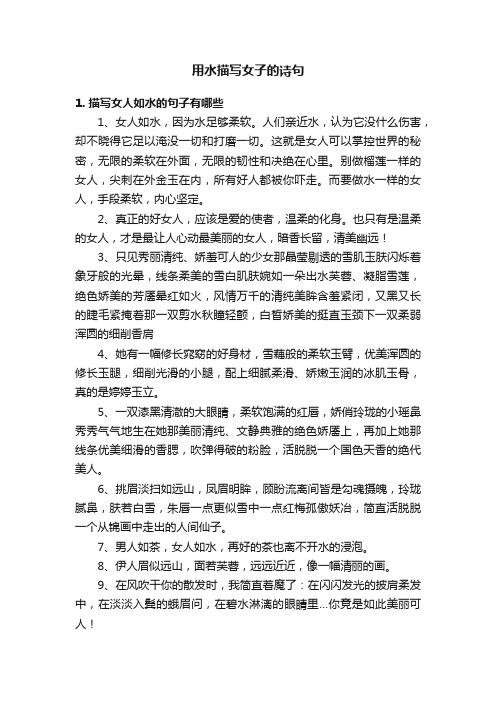 用水描写女子的诗句