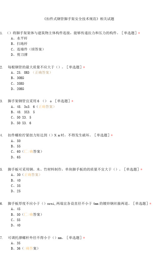 《扣件式钢管脚手架安全技术规范》相关试题