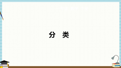 西师大版一年级下册数学教学课件 第8单元  分类与整理 第1课时 分类