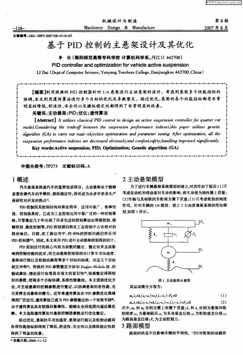 基于PID控制的主悬架设计及其优化