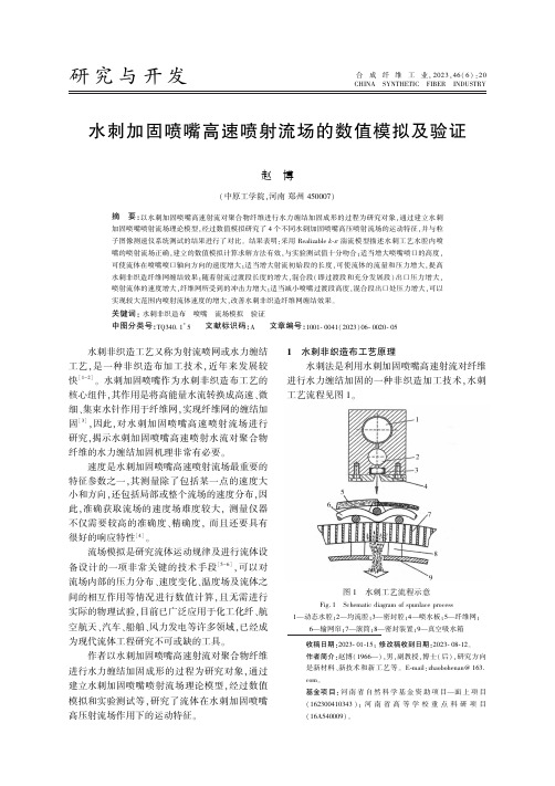 水刺加固喷嘴高速喷射流场的数值模拟及验证