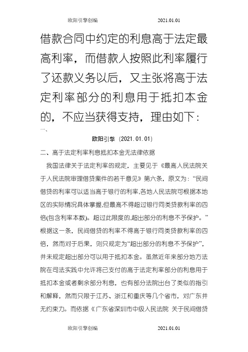 民间借贷中约定利息高于法律规定的部分是否可以冲抵本金的分析