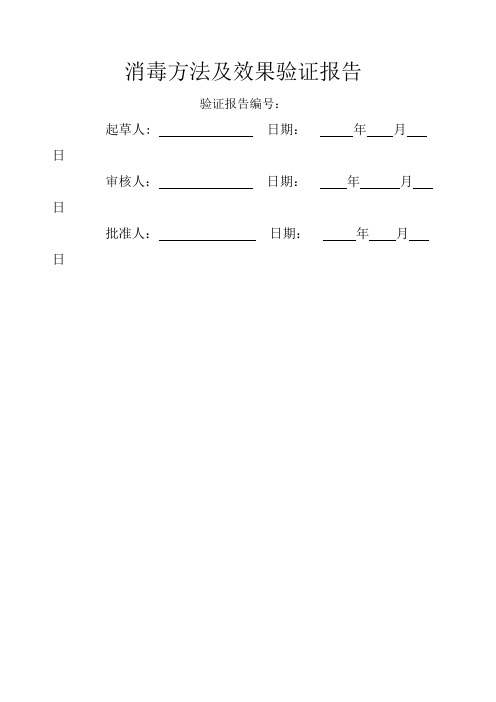 消毒方法及效果验证报告