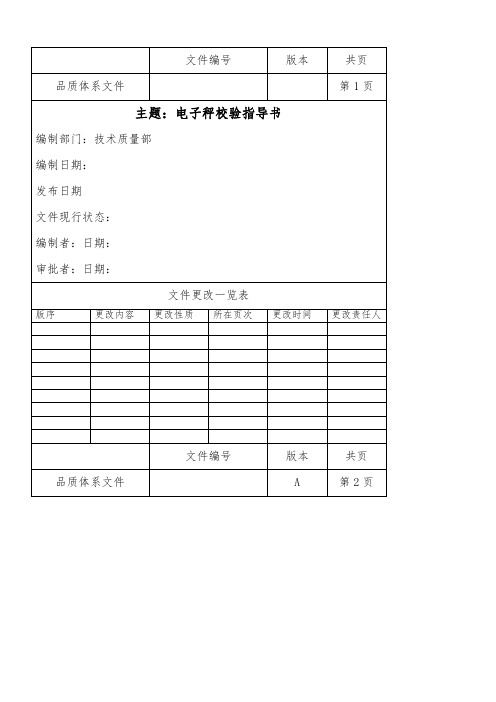 电子秤校验指导书