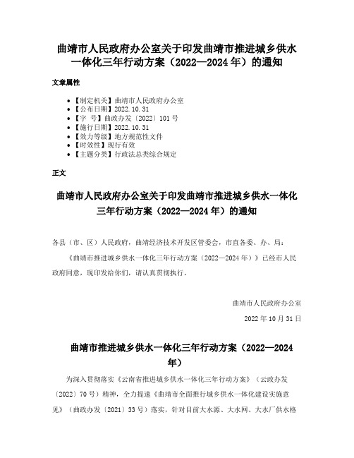 曲靖市人民政府办公室关于印发曲靖市推进城乡供水一体化三年行动方案（2022—2024年）的通知