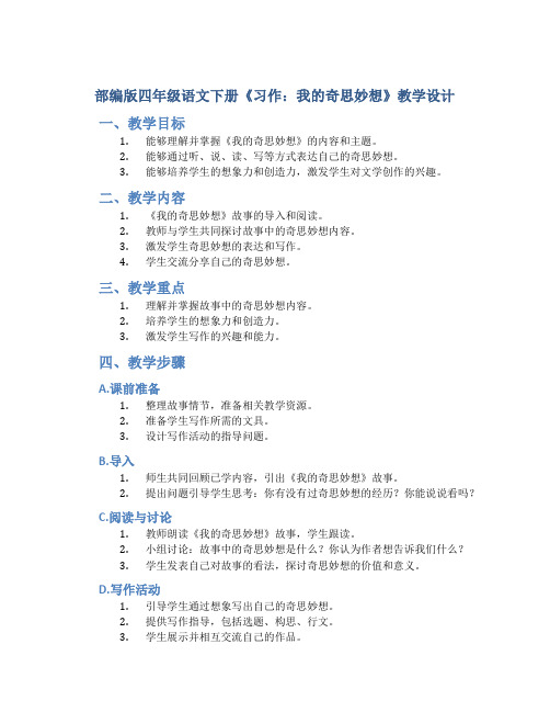 部编版四年级语文下册《习作:我的奇思妙想》教学设计