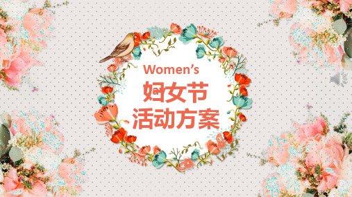 妇女节女神节介绍活动方案主题PPT (69)