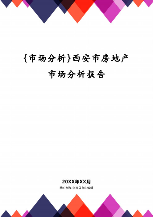 {市场分析}西安市房地产市场分析报告