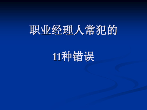 职业经理人常犯的 种错误码